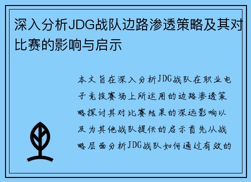 深入分析JDG战队边路渗透策略及其对比赛的影响与启示