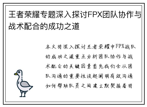 王者荣耀专题深入探讨FPX团队协作与战术配合的成功之道