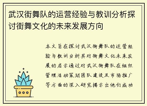 武汉街舞队的运营经验与教训分析探讨街舞文化的未来发展方向