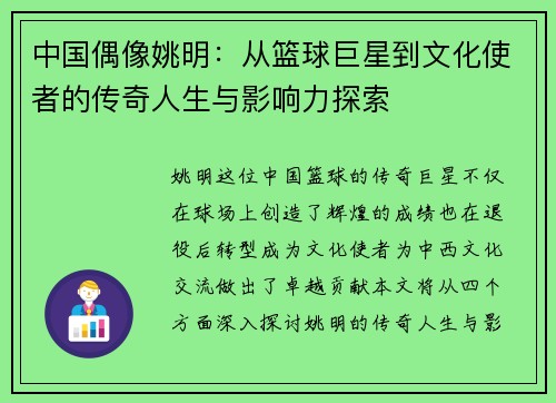 中国偶像姚明：从篮球巨星到文化使者的传奇人生与影响力探索