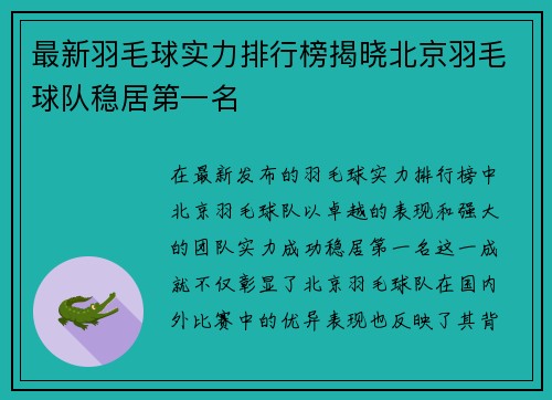 最新羽毛球实力排行榜揭晓北京羽毛球队稳居第一名