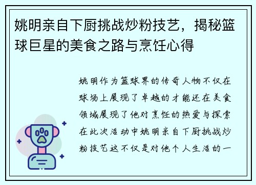 姚明亲自下厨挑战炒粉技艺，揭秘篮球巨星的美食之路与烹饪心得