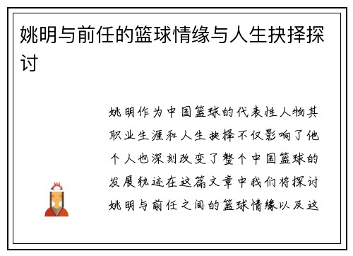 姚明与前任的篮球情缘与人生抉择探讨