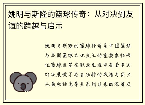 姚明与斯隆的篮球传奇：从对决到友谊的跨越与启示