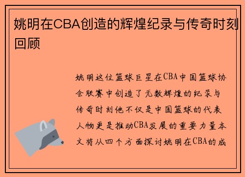 姚明在CBA创造的辉煌纪录与传奇时刻回顾