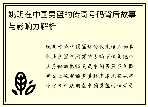 姚明在中国男篮的传奇号码背后故事与影响力解析