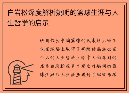 白岩松深度解析姚明的篮球生涯与人生哲学的启示