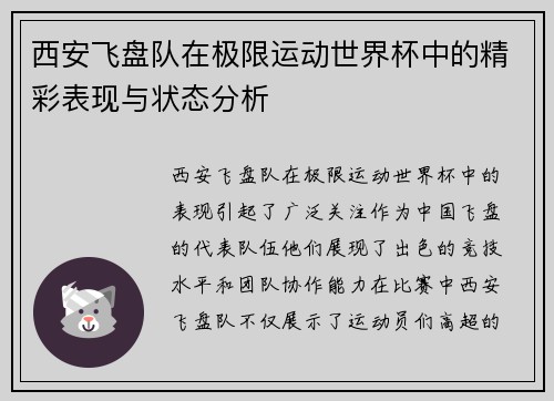 西安飞盘队在极限运动世界杯中的精彩表现与状态分析