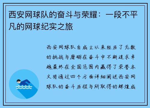 西安网球队的奋斗与荣耀：一段不平凡的网球纪实之旅