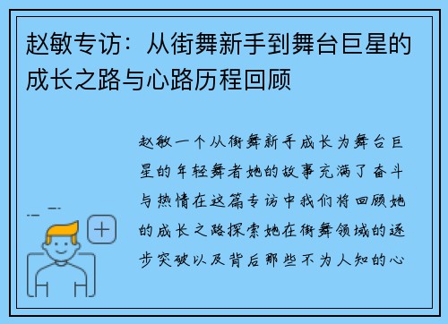 赵敏专访：从街舞新手到舞台巨星的成长之路与心路历程回顾