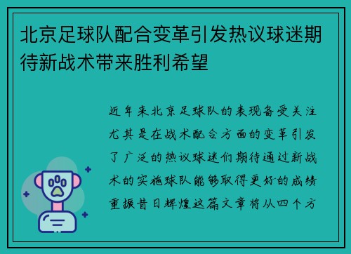 北京足球队配合变革引发热议球迷期待新战术带来胜利希望