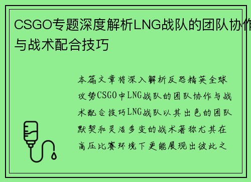 CSGO专题深度解析LNG战队的团队协作与战术配合技巧