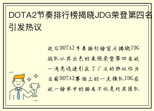 DOTA2节奏排行榜揭晓JDG荣登第四名引发热议