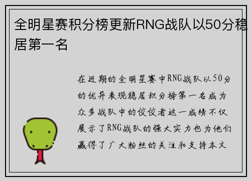 全明星赛积分榜更新RNG战队以50分稳居第一名