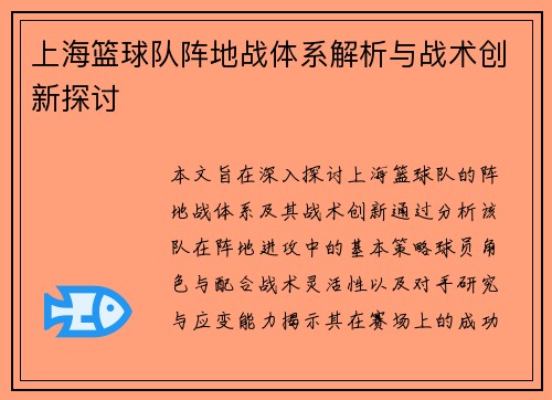 上海篮球队阵地战体系解析与战术创新探讨