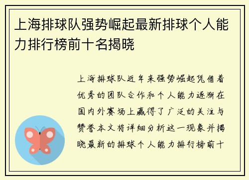 上海排球队强势崛起最新排球个人能力排行榜前十名揭晓
