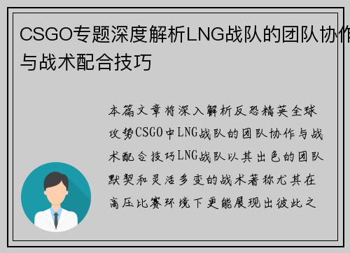 CSGO专题深度解析LNG战队的团队协作与战术配合技巧