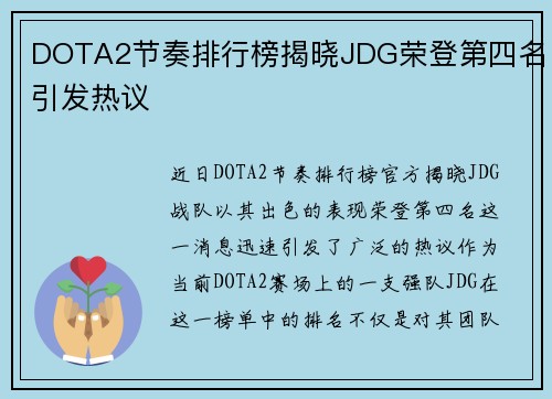 DOTA2节奏排行榜揭晓JDG荣登第四名引发热议