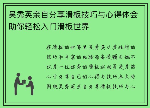 吴秀英亲自分享滑板技巧与心得体会助你轻松入门滑板世界