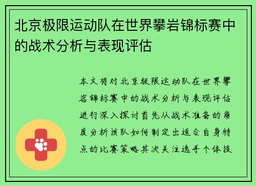 北京极限运动队在世界攀岩锦标赛中的战术分析与表现评估