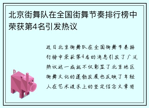 北京街舞队在全国街舞节奏排行榜中荣获第4名引发热议