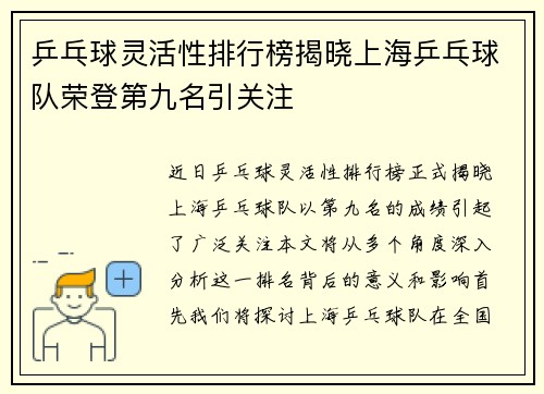 乒乓球灵活性排行榜揭晓上海乒乓球队荣登第九名引关注