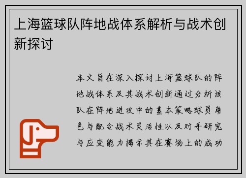 上海篮球队阵地战体系解析与战术创新探讨