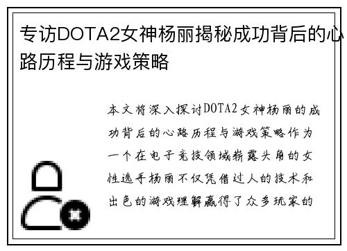 专访DOTA2女神杨丽揭秘成功背后的心路历程与游戏策略