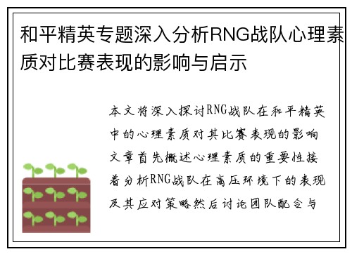和平精英专题深入分析RNG战队心理素质对比赛表现的影响与启示