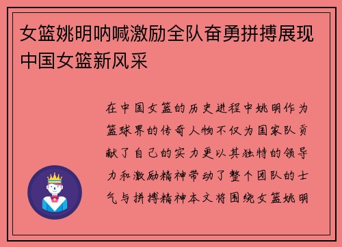 女篮姚明呐喊激励全队奋勇拼搏展现中国女篮新风采