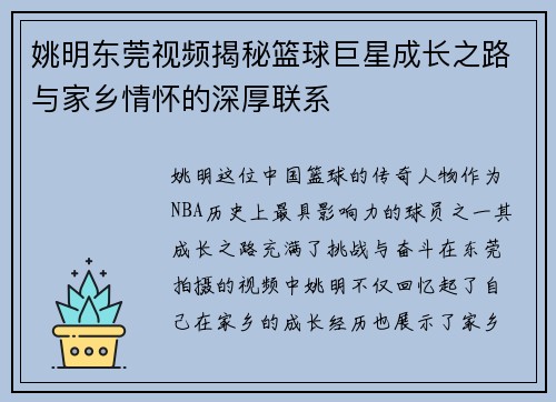 姚明东莞视频揭秘篮球巨星成长之路与家乡情怀的深厚联系
