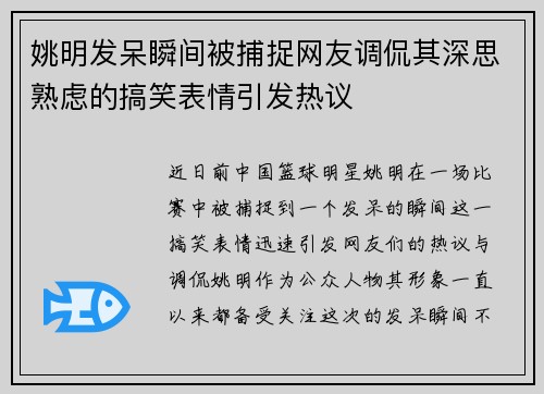 姚明发呆瞬间被捕捉网友调侃其深思熟虑的搞笑表情引发热议