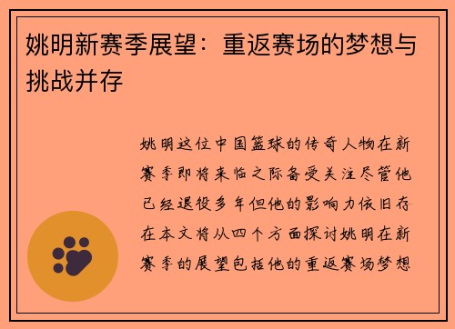 姚明新赛季展望：重返赛场的梦想与挑战并存
