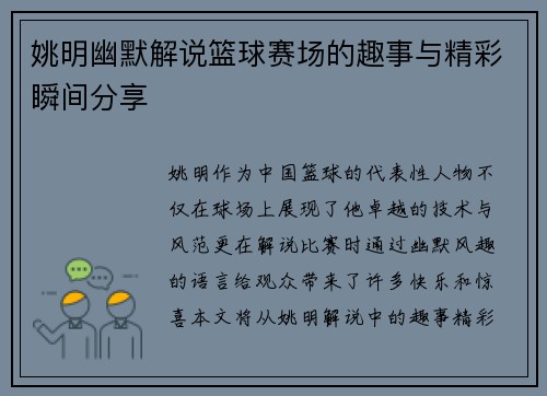 姚明幽默解说篮球赛场的趣事与精彩瞬间分享