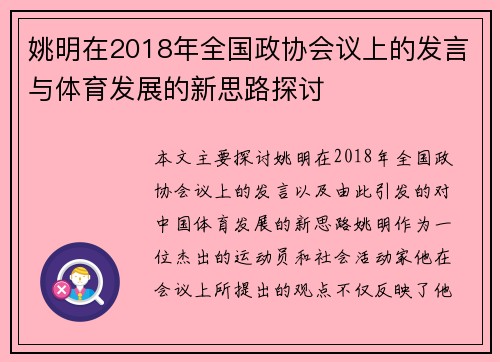 姚明在2018年全国政协会议上的发言与体育发展的新思路探讨