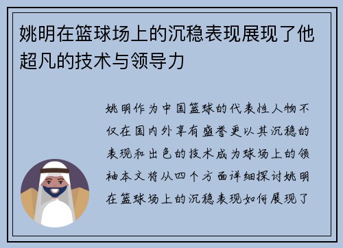 姚明在篮球场上的沉稳表现展现了他超凡的技术与领导力