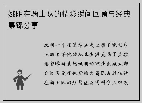 姚明在骑士队的精彩瞬间回顾与经典集锦分享