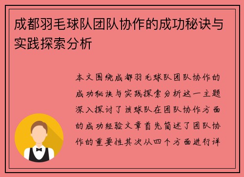 成都羽毛球队团队协作的成功秘诀与实践探索分析