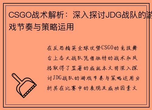 CSGO战术解析：深入探讨JDG战队的游戏节奏与策略运用