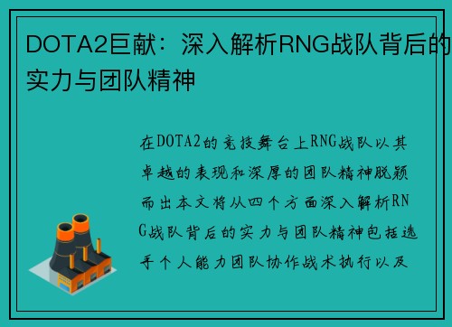 DOTA2巨献：深入解析RNG战队背后的实力与团队精神