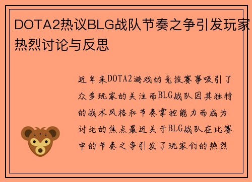 DOTA2热议BLG战队节奏之争引发玩家热烈讨论与反思