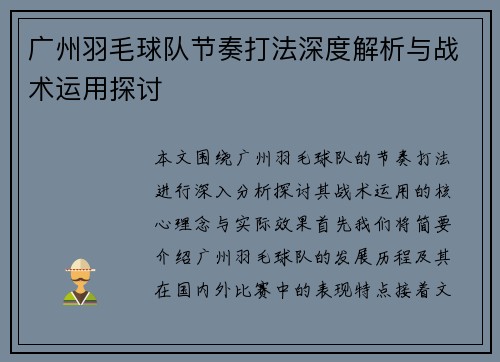广州羽毛球队节奏打法深度解析与战术运用探讨