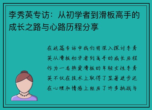 李秀英专访：从初学者到滑板高手的成长之路与心路历程分享