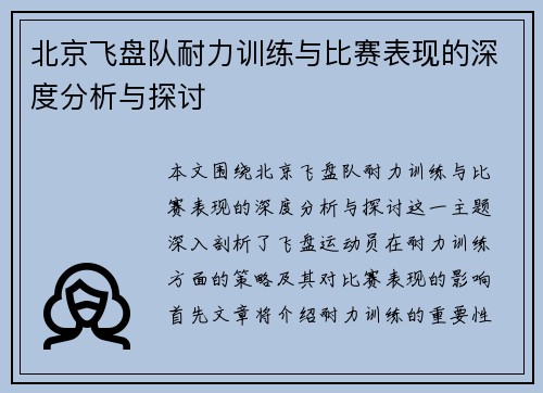 北京飞盘队耐力训练与比赛表现的深度分析与探讨