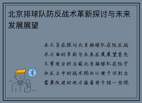 北京排球队防反战术革新探讨与未来发展展望