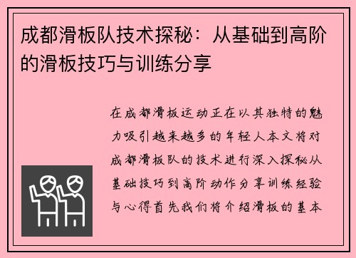 成都滑板队技术探秘：从基础到高阶的滑板技巧与训练分享