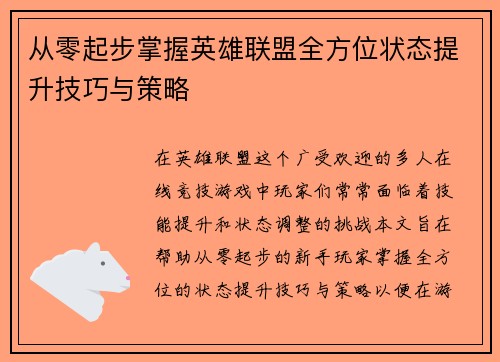 从零起步掌握英雄联盟全方位状态提升技巧与策略