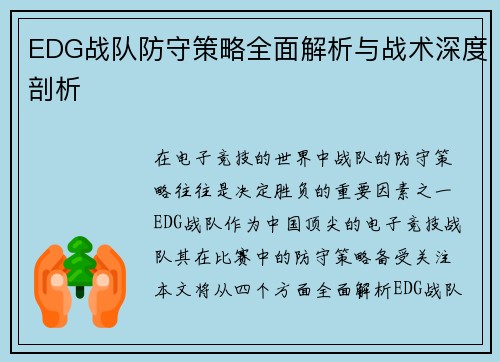 EDG战队防守策略全面解析与战术深度剖析