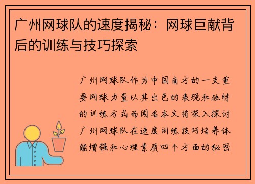 广州网球队的速度揭秘：网球巨献背后的训练与技巧探索