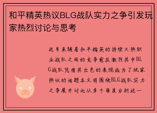 和平精英热议BLG战队实力之争引发玩家热烈讨论与思考